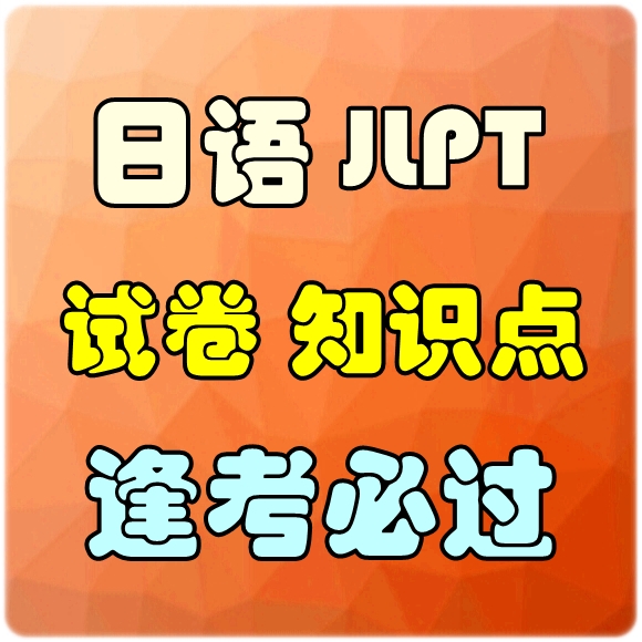 日语JLPT考试练习题包过分数提升