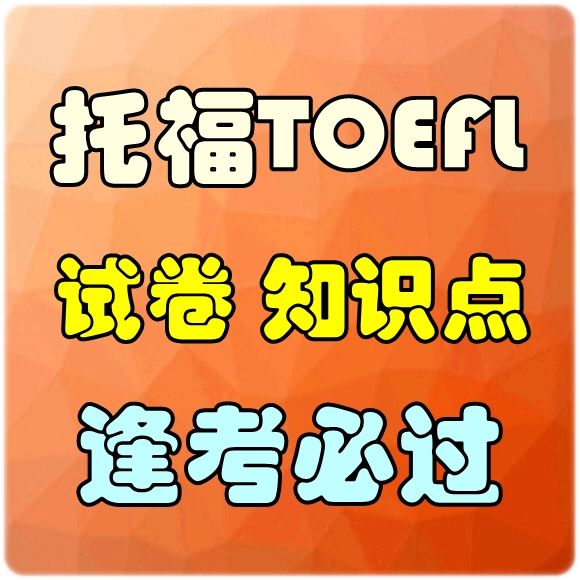 托福TOEFL考试练习题包过分数提升